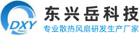 東興岳國產(chǎn)散熱風(fēng)扇有什么優(yōu)勢(shì)？